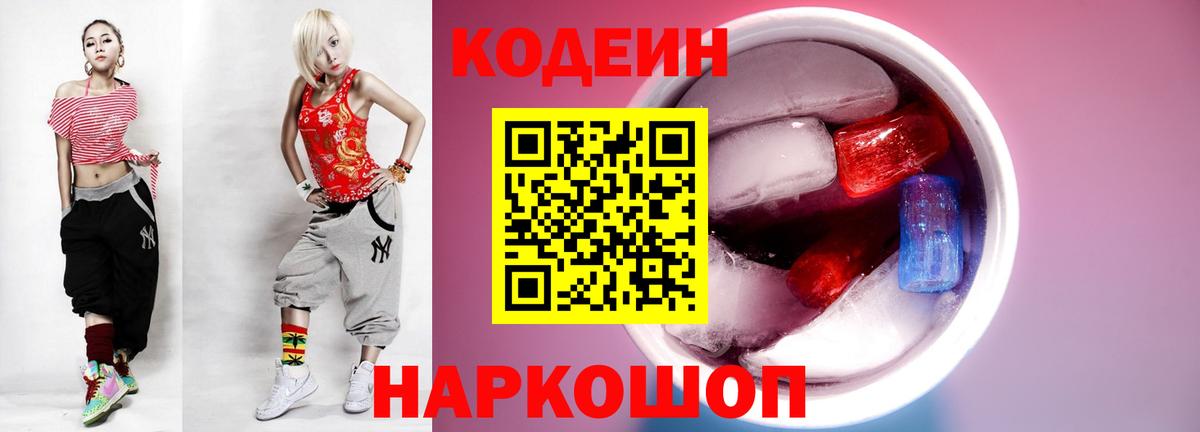 Кодеин напиток Lean (лин)  Вход с VPN  Йошкар-Ола 